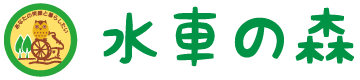 北名古屋市 水車の森